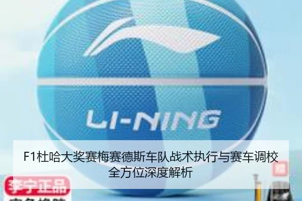 F1杜哈大奖赛梅赛德斯车队战术执行与赛车调校全方位深度解析 | LOL Esports
